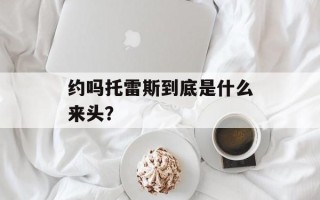 约吗托雷斯到底是什么来头？