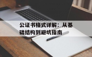 公证书格式详解：从基础结构到避坑指南