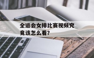 全运会女排比赛视频究竟该怎么看？