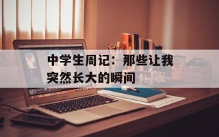 中学生周记：那些让我突然长大的瞬间