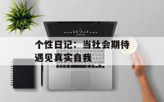 个性日记：当社会期待遇见真实自我