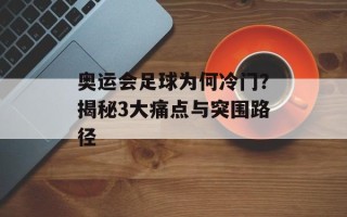 奥运会足球为何冷门？揭秘3大痛点与突围路径