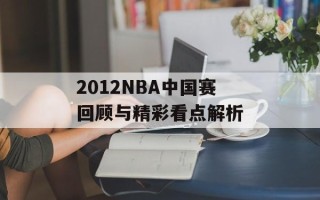 2012NBA中国赛回顾与精彩看点解析