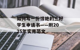 如何写一份惊艳的三好学生申请书——附2025年实用范文