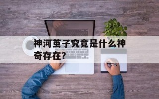神河茧子究竟是什么神奇存在？