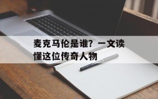 麦克马伦是谁？一文读懂这位传奇人物