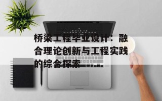 桥梁工程毕业设计：融合理论创新与工程实践的综合探索