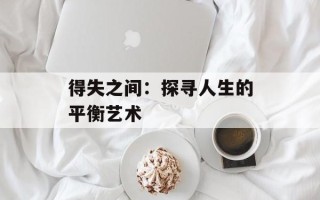 得失之间：探寻人生的平衡艺术