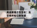 英语爱情个性签名：当字母开始心跳加速