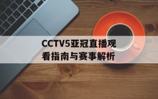 CCTV5亚冠直播观看指南与赛事解析