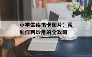 小学生读书卡图片：从制作到妙用的全攻略