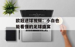 欧冠进球视频：小白也能看懂的足球盛宴