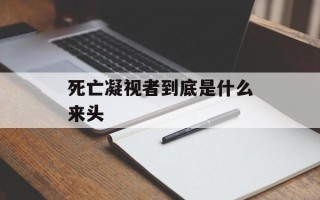 死亡凝视者到底是什么来头