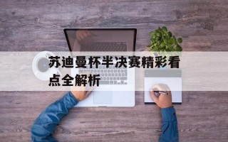 苏迪曼杯半决赛精彩看点全解析