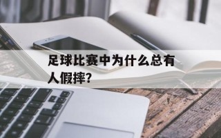 足球比赛中为什么总有人假摔？