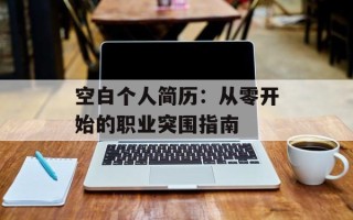 空白个人简历：从零开始的职业突围指南
