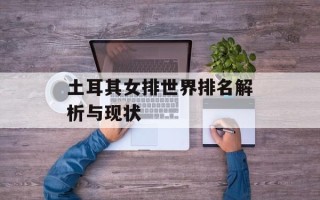 土耳其女排世界排名解析与现状