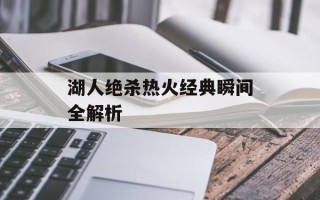 湖人绝杀热火经典瞬间全解析