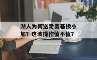 湖人为何送走麦基换小加？这波操作值不值？
