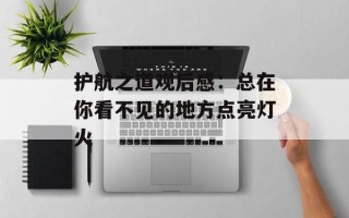 护航之道观后感：总在你看不见的地方点亮灯火