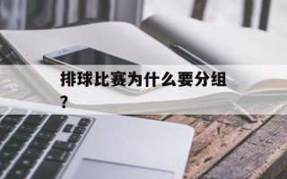 排球比赛为什么要分组？