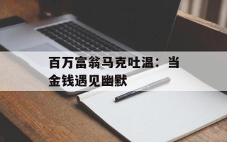 百万富翁马克吐温：当金钱遇见幽默