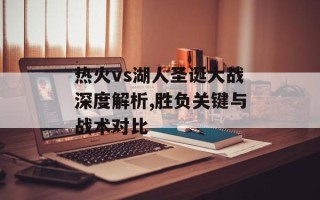 热火vs湖人圣诞大战深度解析,胜负关键与战术对比