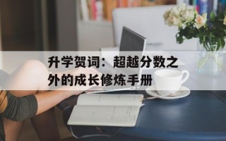 升学贺词：超越分数之外的成长修炼手册