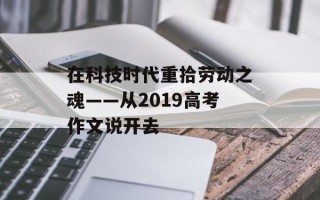 在科技时代重拾劳动之魂——从2019高考作文说开去
