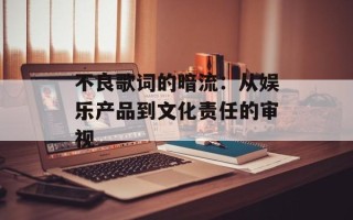 不良歌词的暗流：从娱乐产品到文化责任的审视