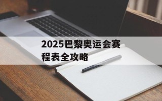 2025巴黎奥运会赛程表全攻略