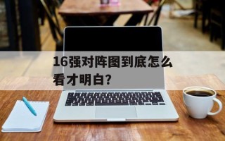 16强对阵图到底怎么看才明白？