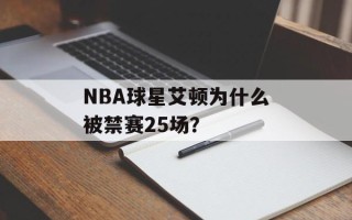 NBA球星艾顿为什么被禁赛25场？