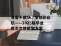 青春不散场，梦想新启航——2025届毕业晚会完整策划方案