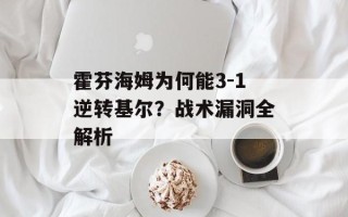 霍芬海姆为何能3-1逆转基尔？战术漏洞全解析