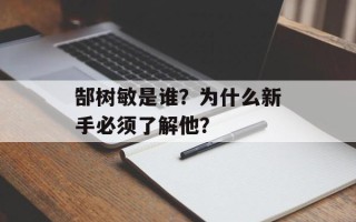 郜树敏是谁？为什么新手必须了解他？