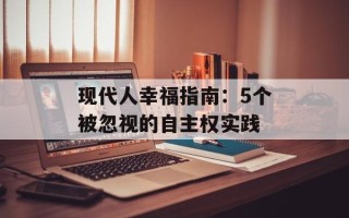 现代人幸福指南：5个被忽视的自主权实践