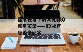 基层视角下的入党群众意见实录——XX社区座谈会纪实