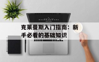 克莱曼斯入门指南：新手必看的基础知识