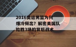 2016奥运男篮为何爆冷频出？解密美国队险胜3场的背后战术