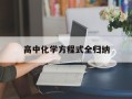 高中化学方程式全归纳