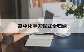 高中化学方程式全归纳