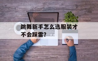 跳舞新手怎么选服装才不会踩雷？