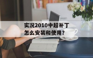 实况2010中超补丁怎么安装和使用？