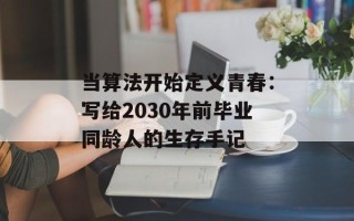 当算法开始定义青春：写给2030年前毕业同龄人的生存手记