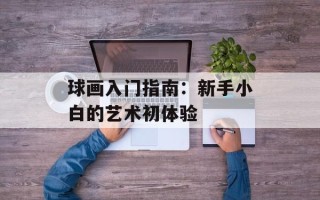 球画入门指南：新手小白的艺术初体验