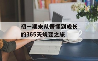 初一期末从懵懂到成长的365天蜕变之旅
