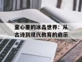 童心里的冰晶世界：从古诗到现代教育的启示