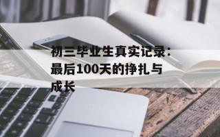 初三毕业生真实记录：最后100天的挣扎与成长