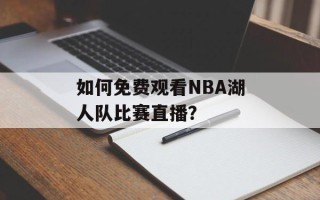 如何免费观看NBA湖人队比赛直播？